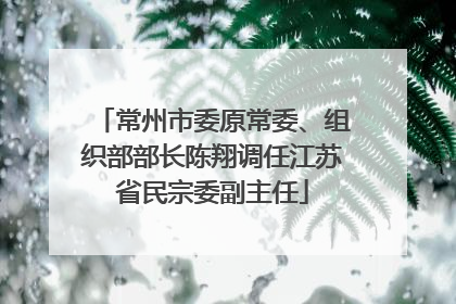 常州市委原常委、组织部部长陈翔调任江苏省民宗委副主任