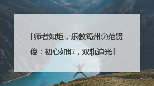 师者如炬，乐教筠州⑦范贤俊：初心如炬，双轨追光