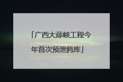 广西大藤峡工程今年首次预泄腾库