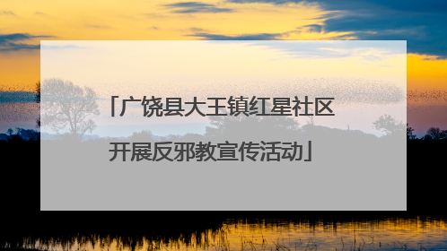 广饶县大王镇红星社区开展反邪教宣传活动