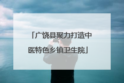 广饶县聚力打造中医特色乡镇卫生院