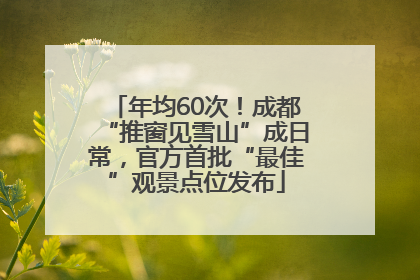 年均60次！成都“推窗见雪山”成日常，官方首批“最佳”观景点位发布