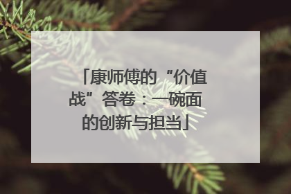 康师傅的“价值战”答卷：一碗面的创新与担当