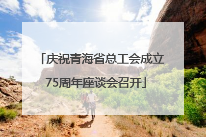 庆祝青海省总工会成立75周年座谈会召开