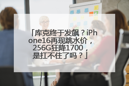 库克终于发飙？iPhone16再现跳水价，256G狂降1700，是扛不住了吗？