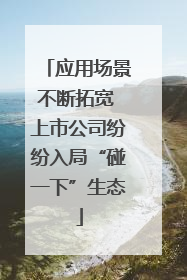 应用场景不断拓宽 上市公司纷纷入局“碰一下”生态