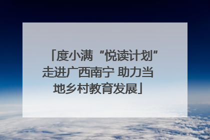 度小满“悦读计划”走进广西南宁 助力当地乡村教育发展