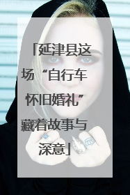延津县这场“自行车怀旧婚礼”藏着故事与深意