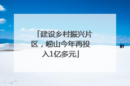 建设乡村振兴片区，崂山今年再投入1亿多元