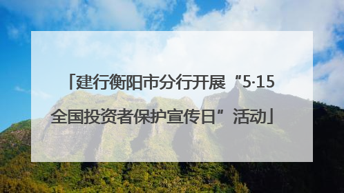 建行衡阳市分行开展“5·15全国投资者保护宣传日”活动