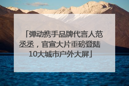 弹动携手品牌代言人范丞丞，官宣大片重磅登陆10大城市户外大屏