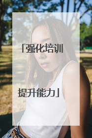 强化培训 提升能力