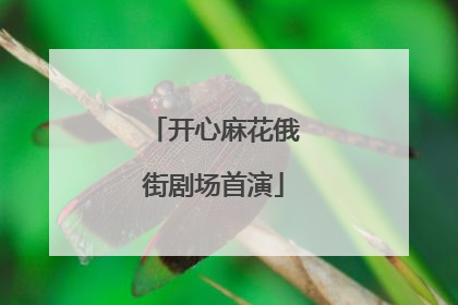 开心麻花俄街剧场首演
