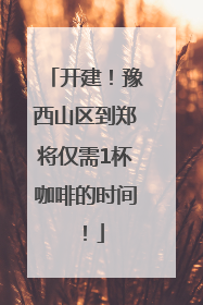 开建！豫西山区到郑将仅需1杯咖啡的时间！