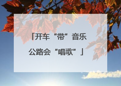 开车“带”音乐 公路会“唱歌”