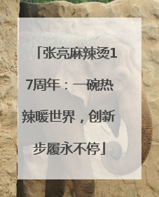 张亮麻辣烫17周年：一碗热辣暖世界，创新步履永不停
