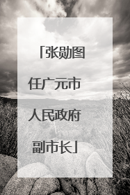张勋图任广元市人民政府副市长