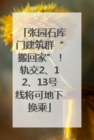 张园石库门建筑群“搬回家”！轨交2、12、13号线将可地下换乘