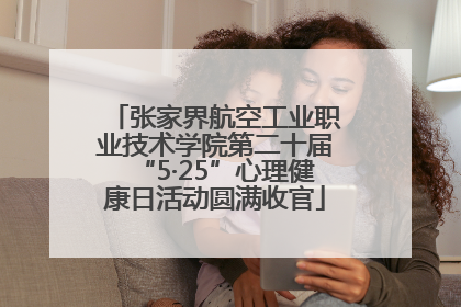 张家界航空工业职业技术学院第二十届“5·25”心理健康日活动圆满收官