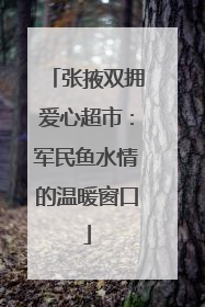 张掖双拥爱心超市：军民鱼水情的温暖窗口