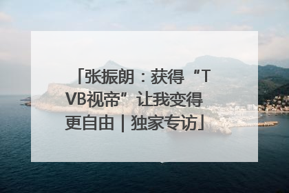 张振朗：获得“TVB视帝”让我变得更自由｜独家专访