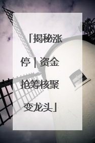 揭秘涨停｜资金抢筹核聚变龙头