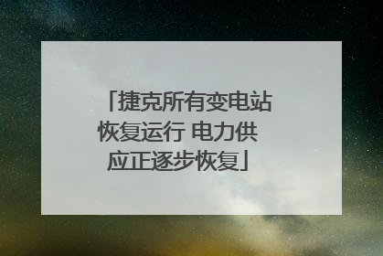 捷克所有变电站恢复运行 电力供应正逐步恢复