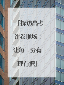 探访高考评卷现场：让每一分有理有据