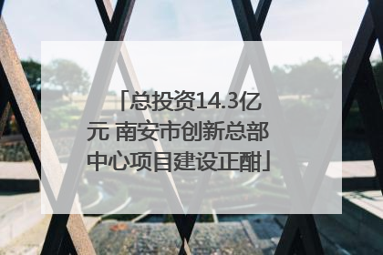 总投资14.3亿元 南安市创新总部中心项目建设正酣