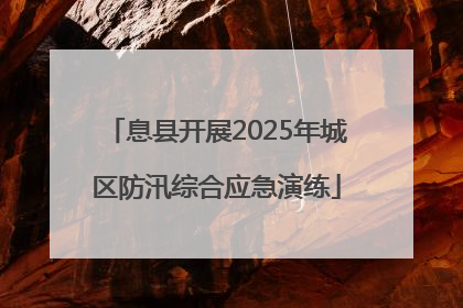 息县开展2025年城区防汛综合应急演练