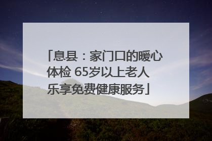 息县：家门口的暖心体检 65岁以上老人乐享免费健康服务