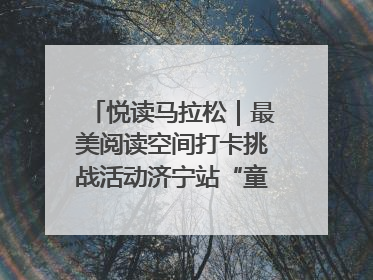 悦读马拉松｜最美阅读空间打卡挑战活动济宁站“童趣”开场