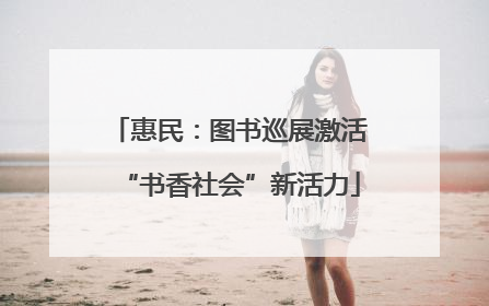 惠民：图书巡展激活“书香社会”新活力