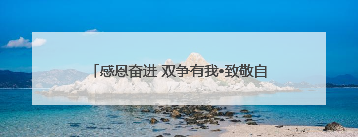 感恩奋进 双争有我•致敬自强模范丨残疾人运动员赵玉萍：从两米视界走向世界舞台