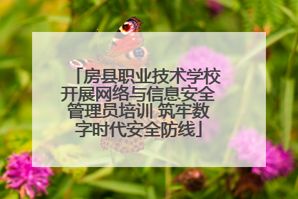 房县职业技术学校开展网络与信息安全管理员培训 筑牢数字时代安全防线