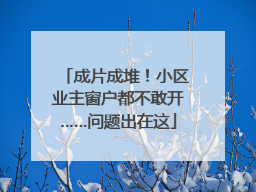 成片成堆！小区业主窗户都不敢开……问题出在这