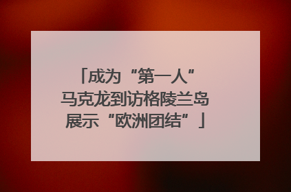 成为“第一人” 马克龙到访格陵兰岛展示“欧洲团结”