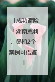 成功避险！湖南慈利、桑植2个案例可借鉴
