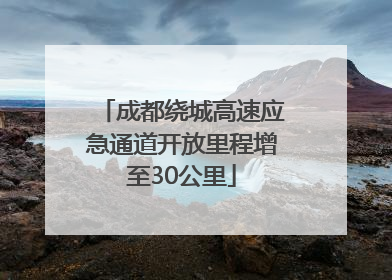 成都绕城高速应急通道开放里程增至30公里