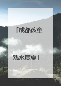 成都孩童戏水度夏