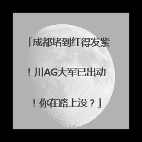成都堵到红得发紫！川AG大军已出动！你在路上没？