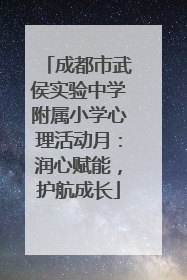 成都市武侯实验中学附属小学心理活动月：润心赋能，护航成长