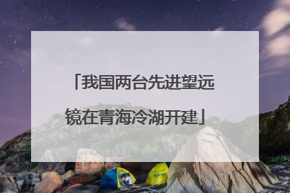 我国两台先进望远镜在青海冷湖开建