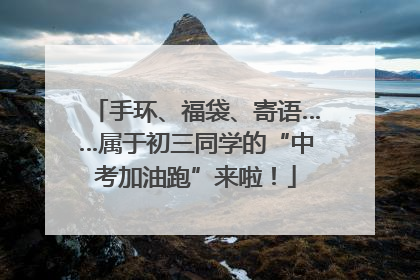 手环、福袋、寄语……属于初三同学的“中考加油跑”来啦！