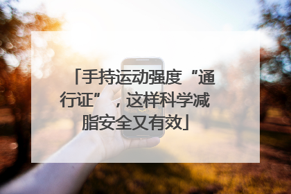 手持运动强度“通行证”，这样科学减脂安全又有效