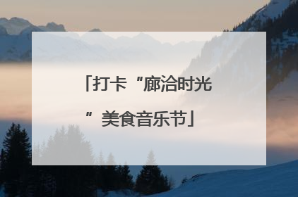 打卡“廊洽时光”美食音乐节