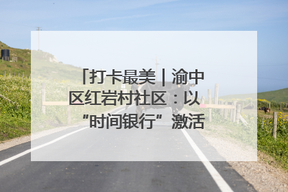 打卡最美｜渝中区红岩村社区：以“时间银行”激活垃圾分类新动能