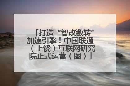 打造“智改数转”加速引擎！中国联通（上饶）互联网研究院正式运营（图）
