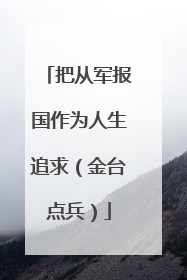 把从军报国作为人生追求（金台点兵）