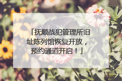 抚顺战犯管理所旧址陈列馆恢复开放，预约通道开启！